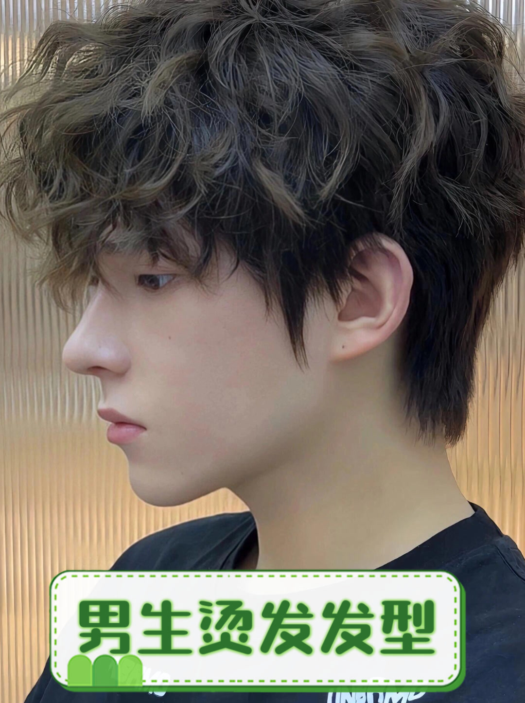 男生烫发发型