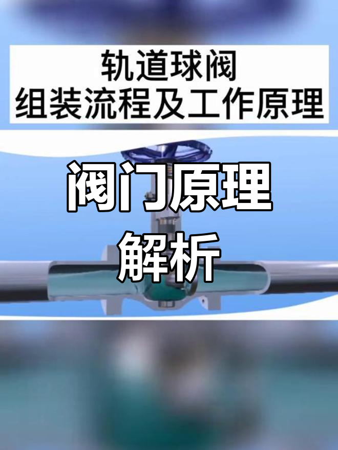 轨道式球阀工作原理与组装流程揭秘