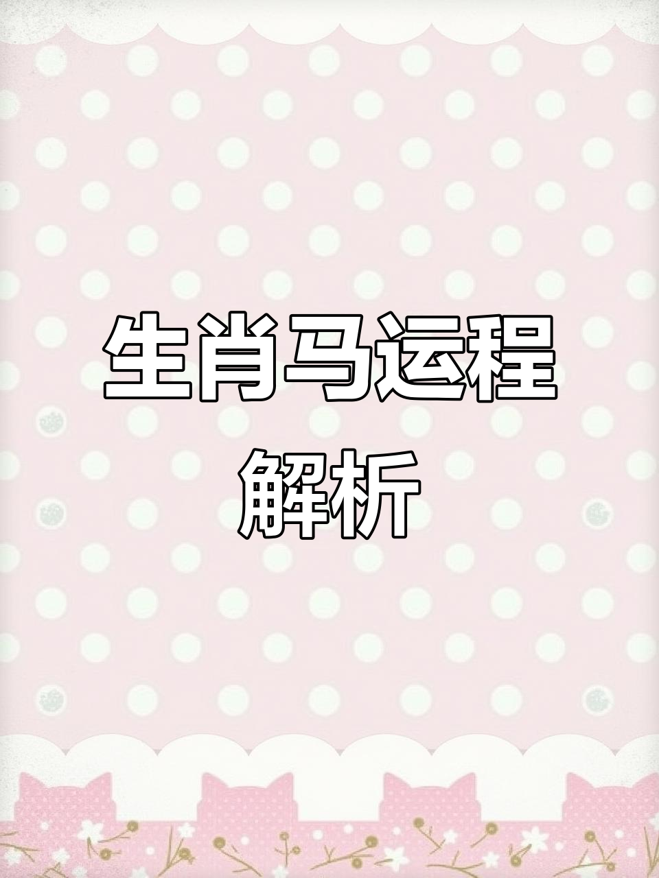 生肖马的运势公众号(马肖运程)