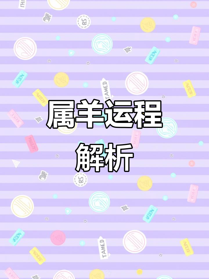 生肖羊运势2025年(属羊人2025年全年运势)