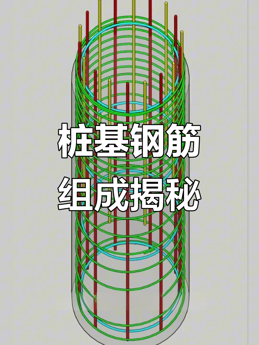 桩基钢筋的构成解析:纵筋,箍筋与夹筋详解