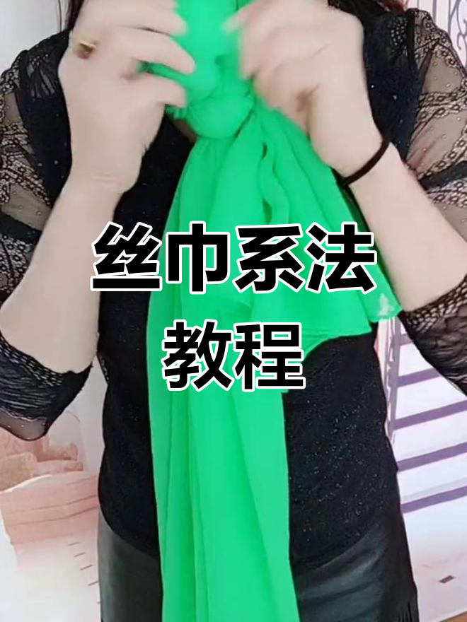 长丝巾系法,简洁又时尚,每天都有新造型!