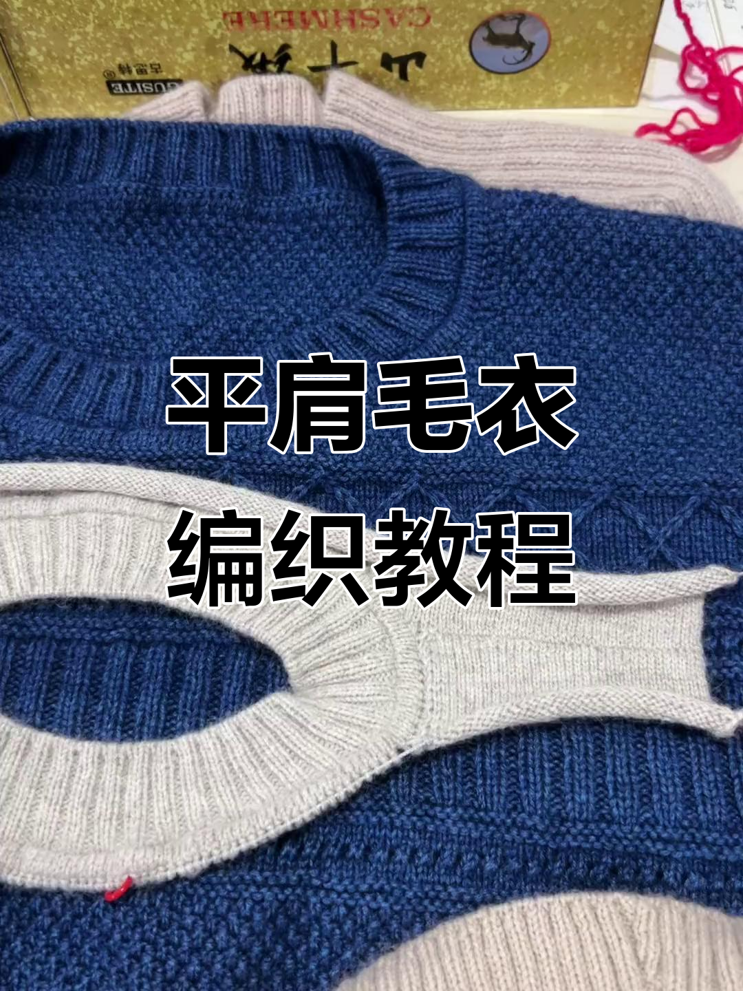 平肩自带袖毛衣编织技巧,轻松掌握挑袖挖领窝