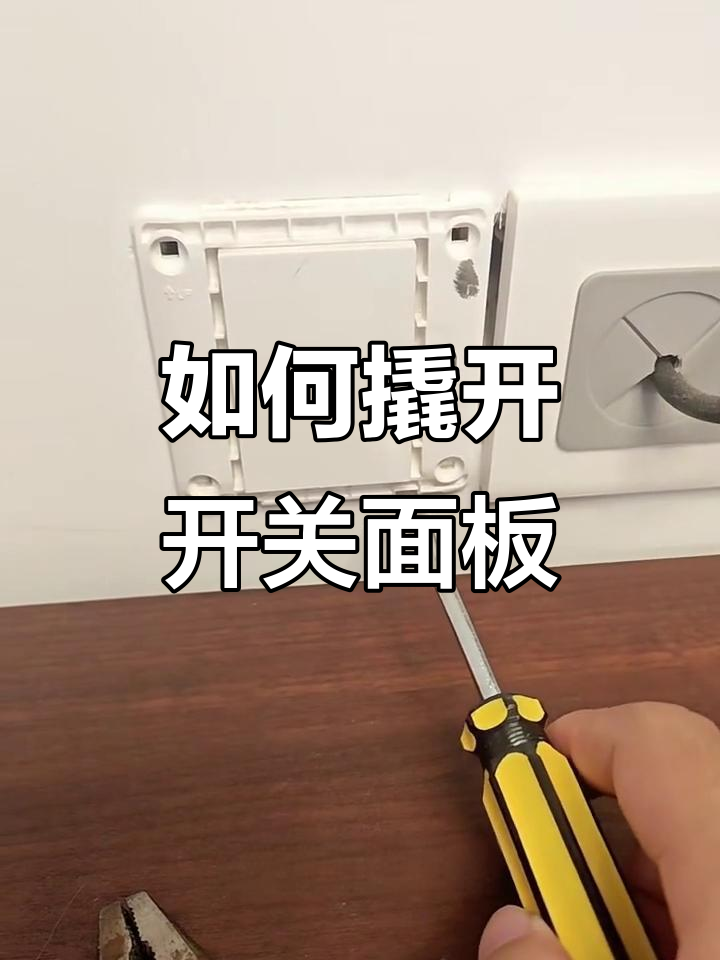 空间不足如何轻松拆解开关面板?教你一招搞定