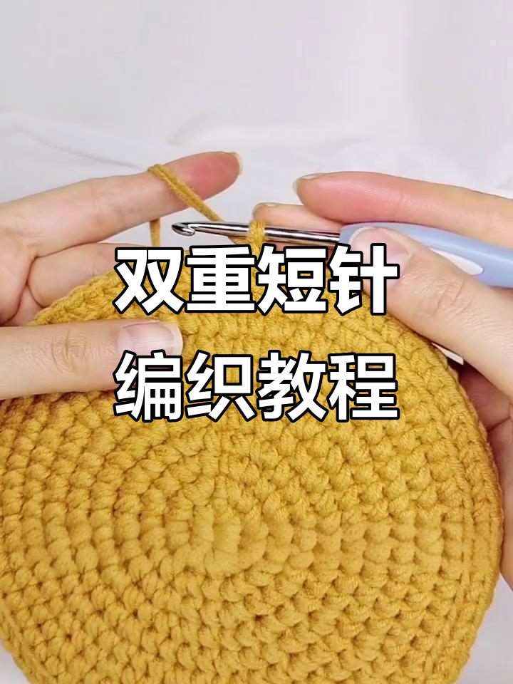 双重短针钩法全解析:如何轻松掌握重叠与长短结合技巧
