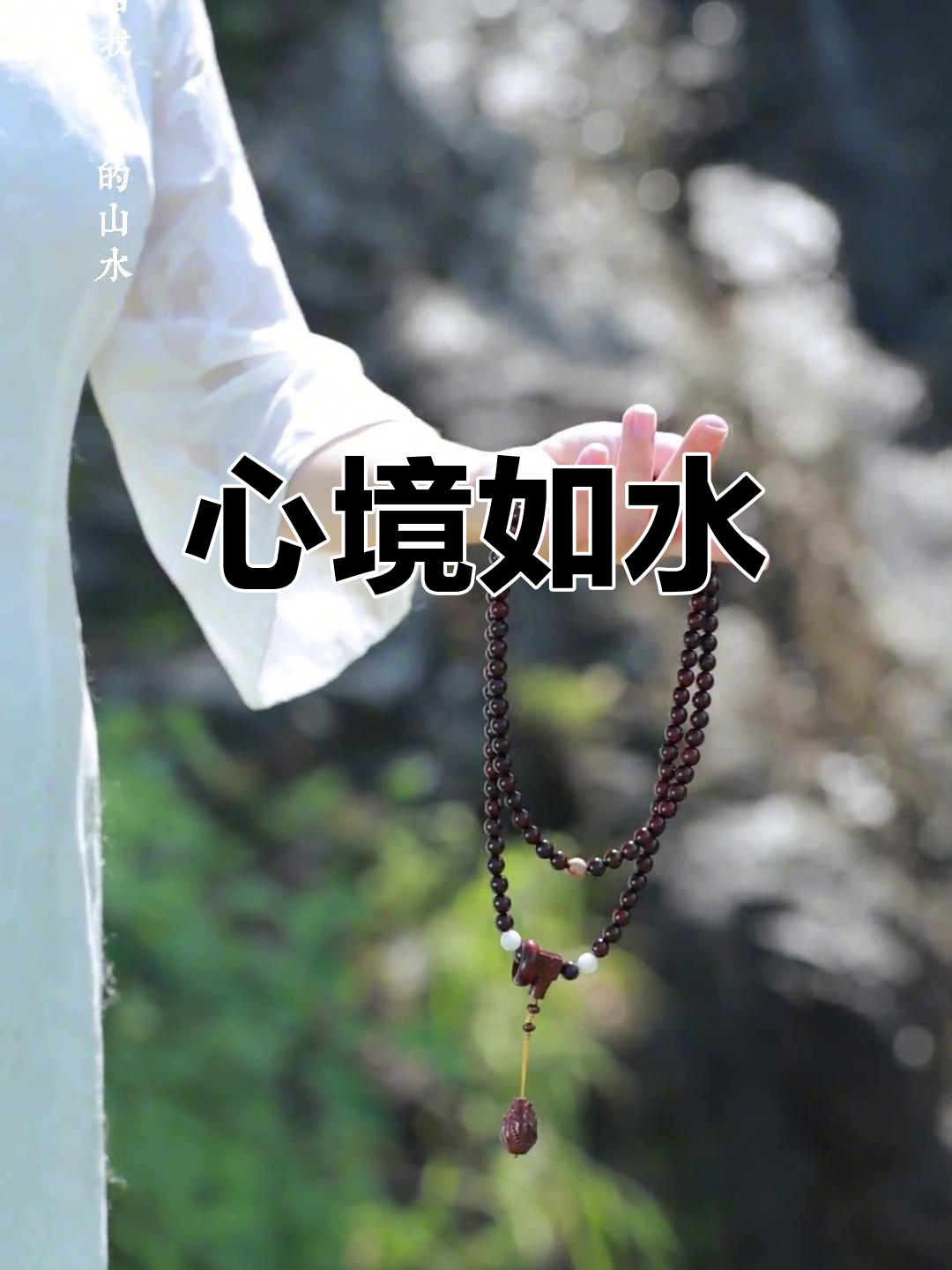 女人心静如水,佛性自然流露,淡然处世,心境开阔