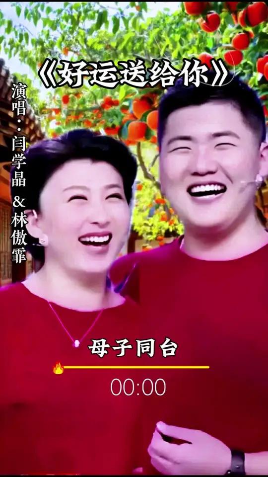 闫学晶和儿子林傲霏演唱 好运送给你 深情演唱 分享音乐
