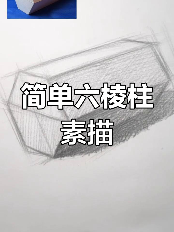 六棱柱素描教程图片