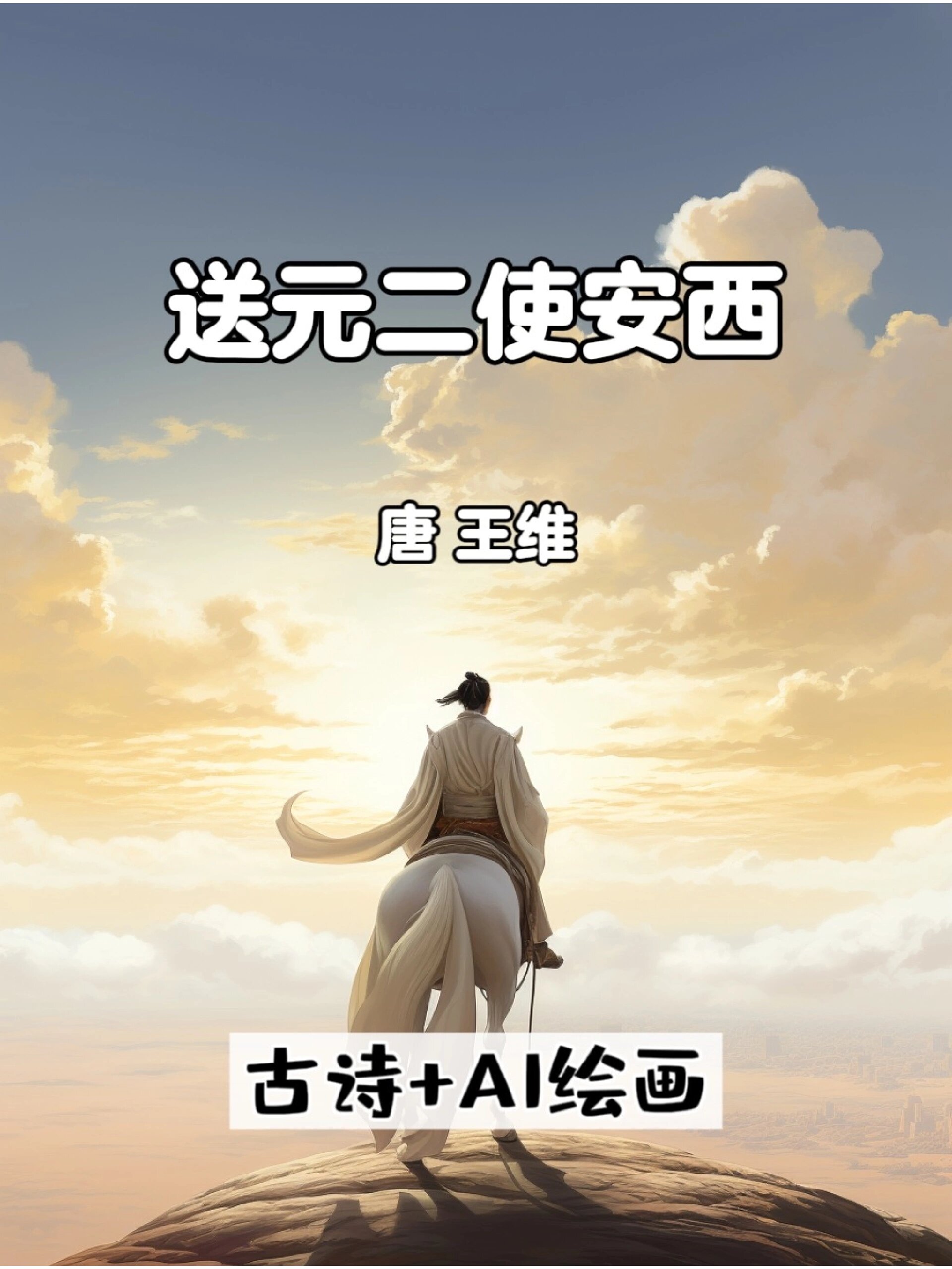 送元二使安西小学必背古诗ai绘画配图