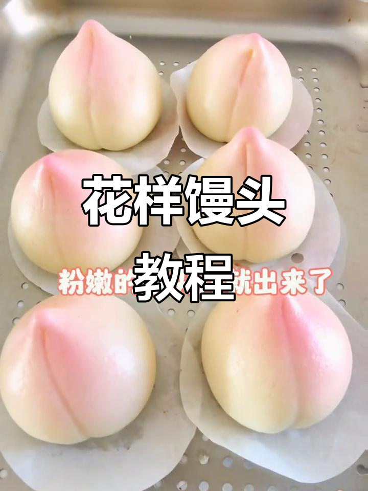 春节蒸馍花样馒头,教你做寿桃形状的粉色点心