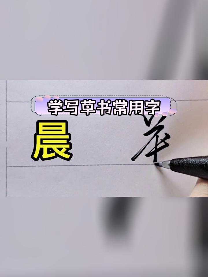 草书基础字练习
