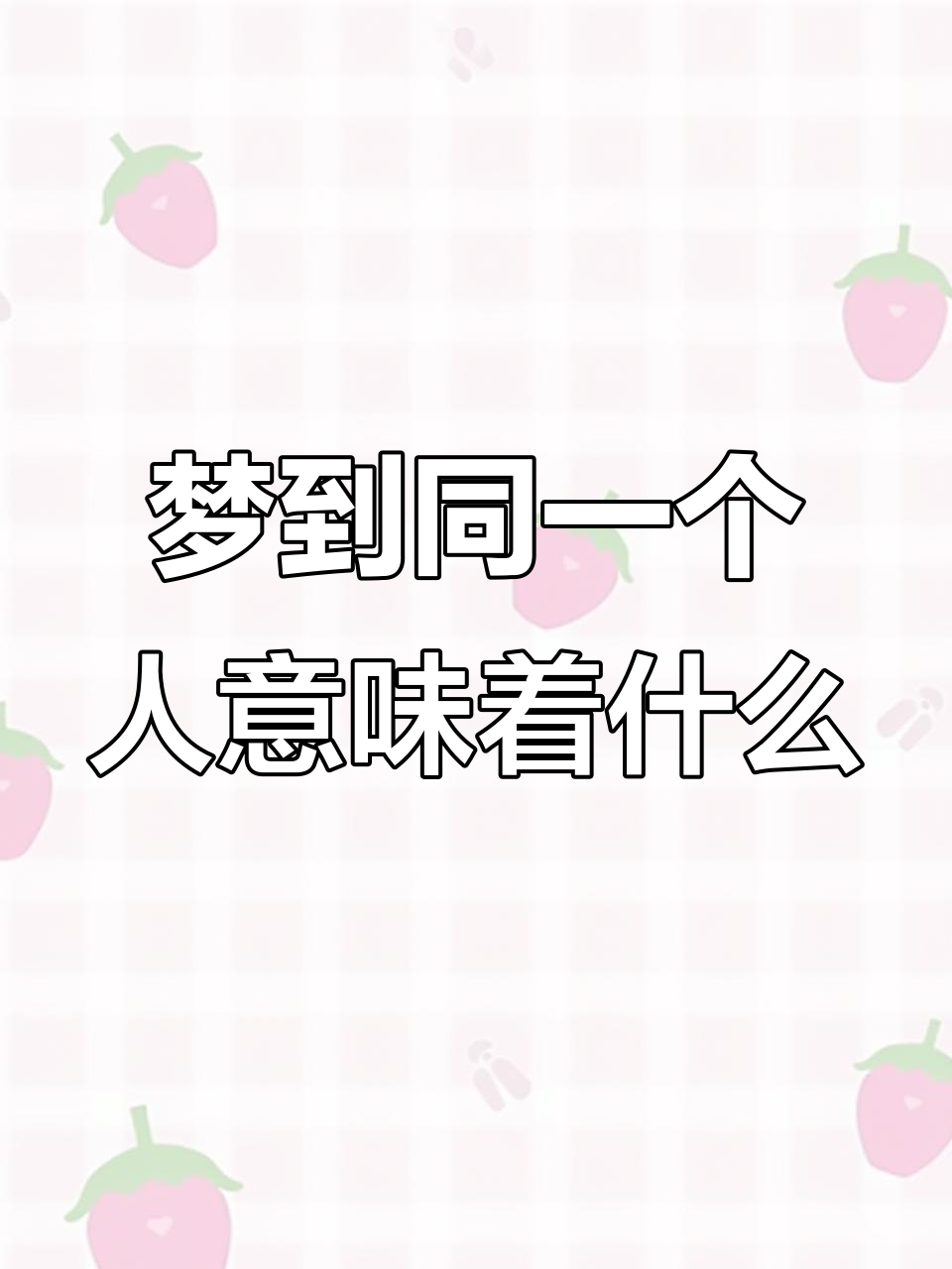 为什么总梦见一个人
