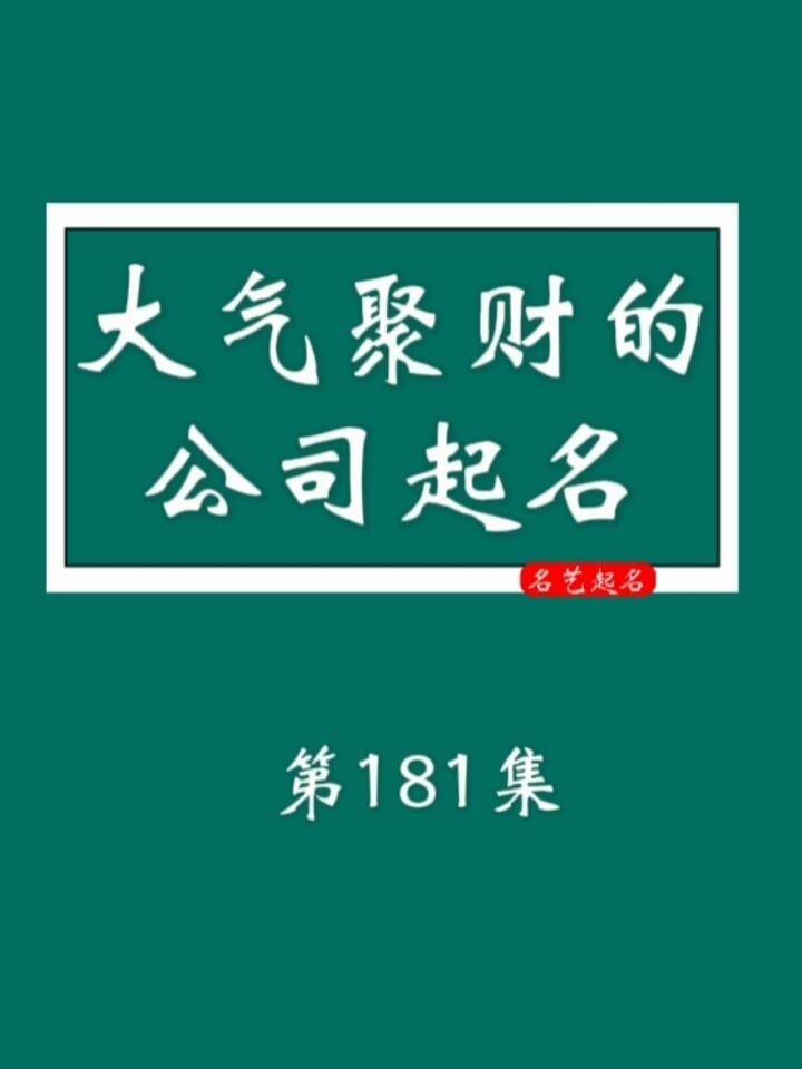 大气聚财的公司名字响亮又好听