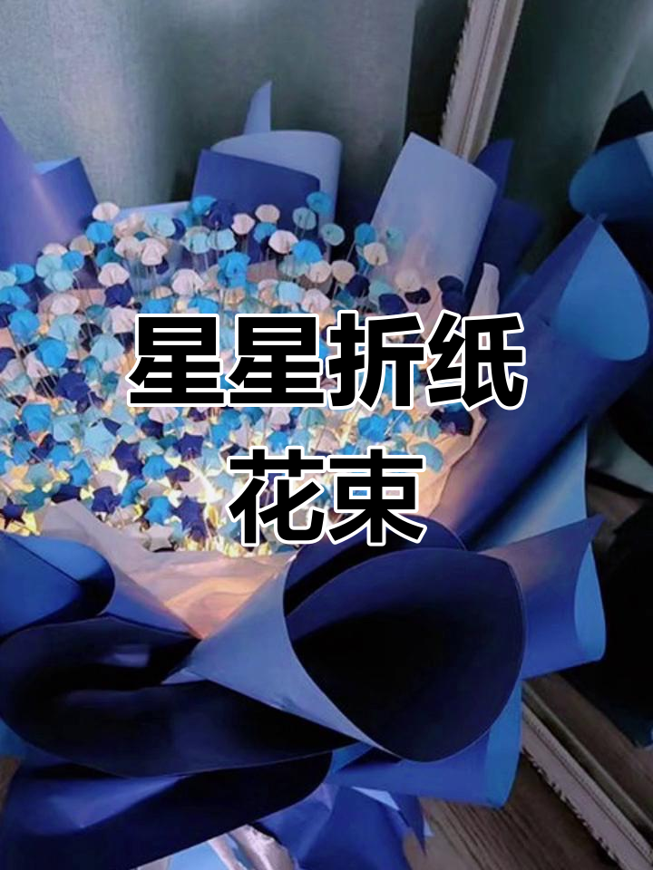 手工折纸星星花束,蓝色满天星带来仪式感