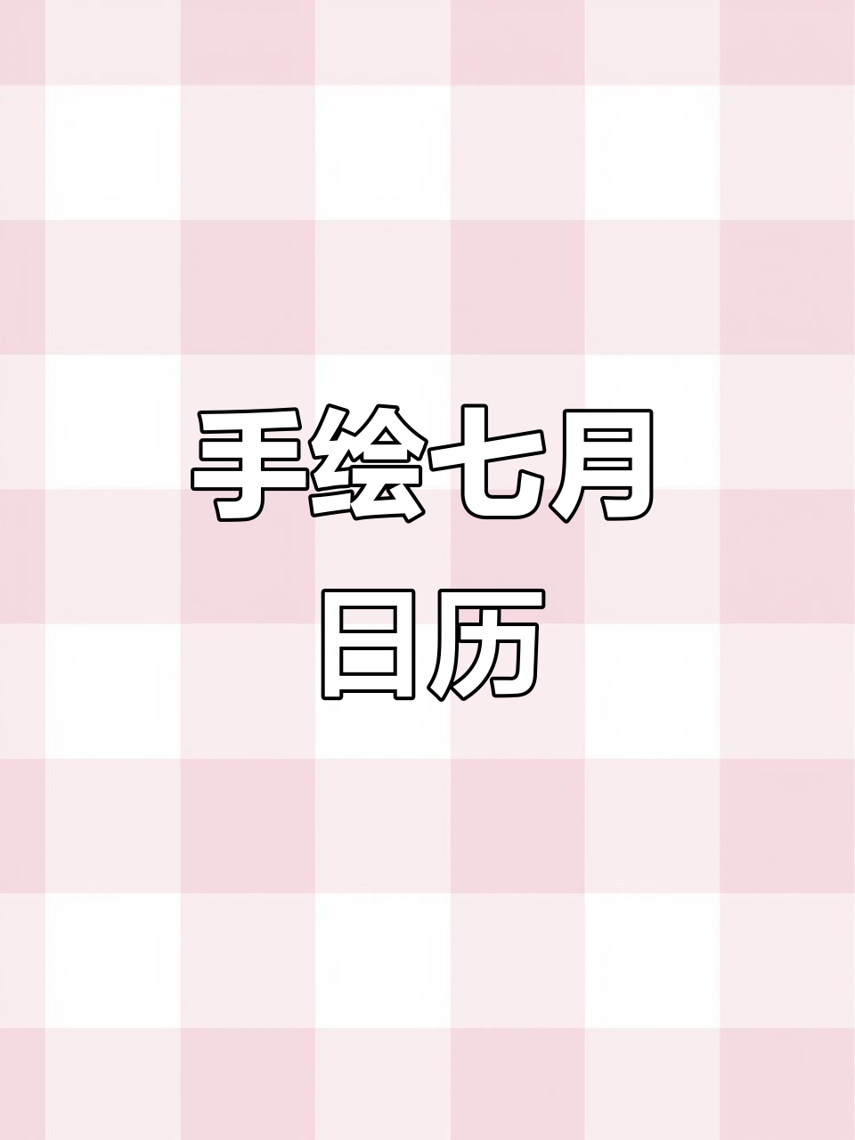 2021年7月可爱手绘日历,每日都有小惊喜