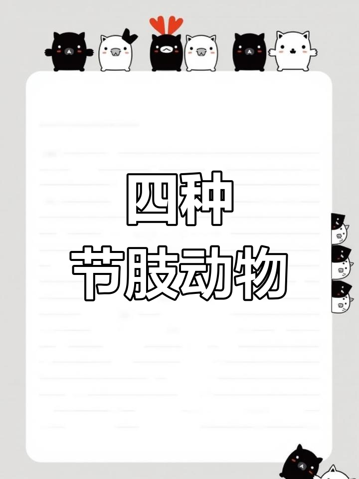 节肢动物四大类,你知道吗?