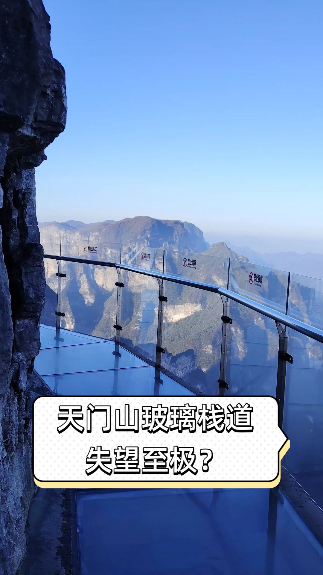 天门山玻璃栈道,失望至极?