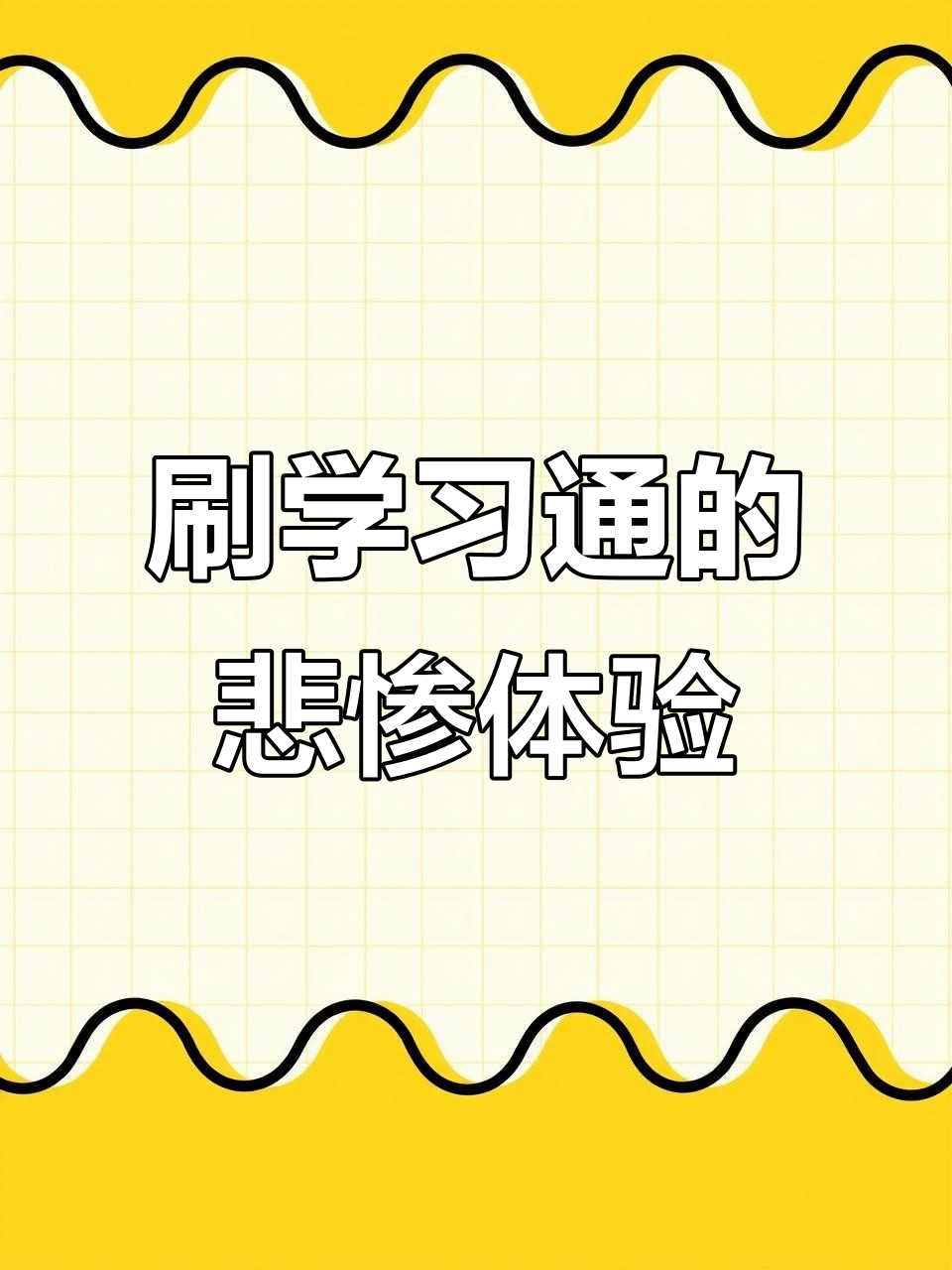 关于刷学习通网课插件打不开的信息