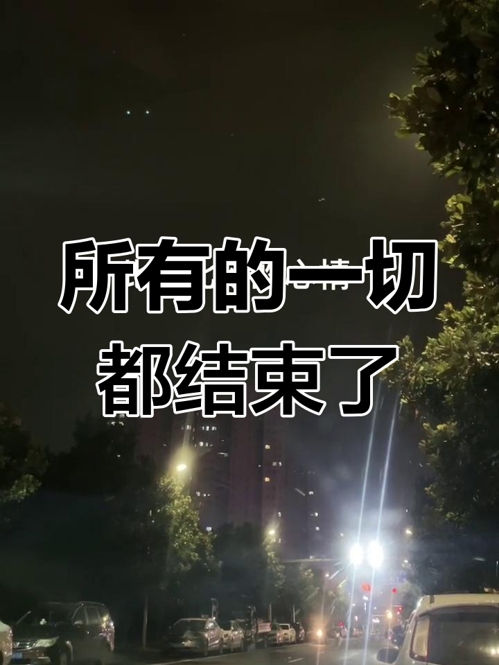 一切终于结束了,没想到事情会这样发展