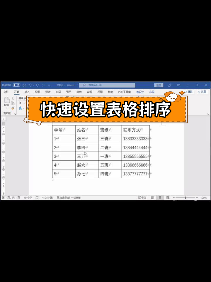 word表格按升序排列