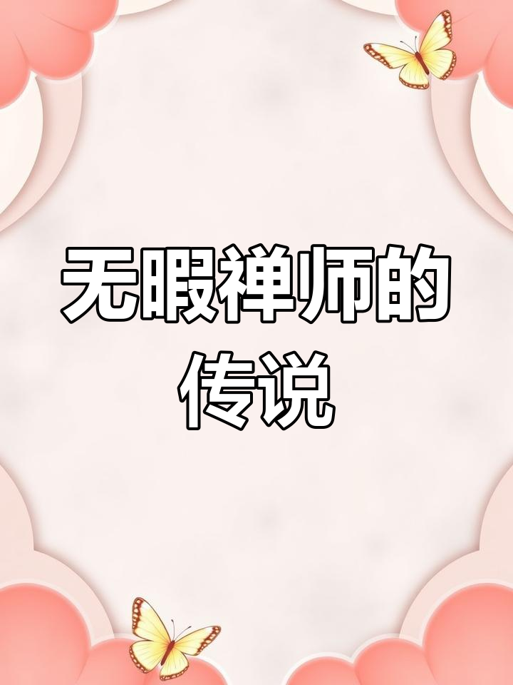 无暇禅师肉身菩萨图片