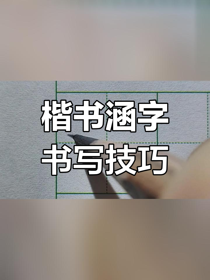 硬笔楷书"涵"字写法解析