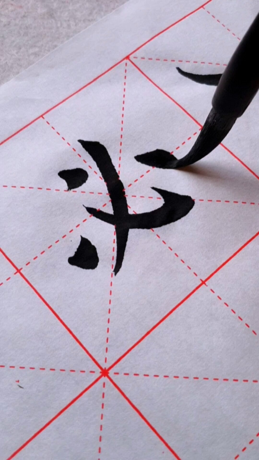 毛笔楷书《必》笔顺你写对了吗