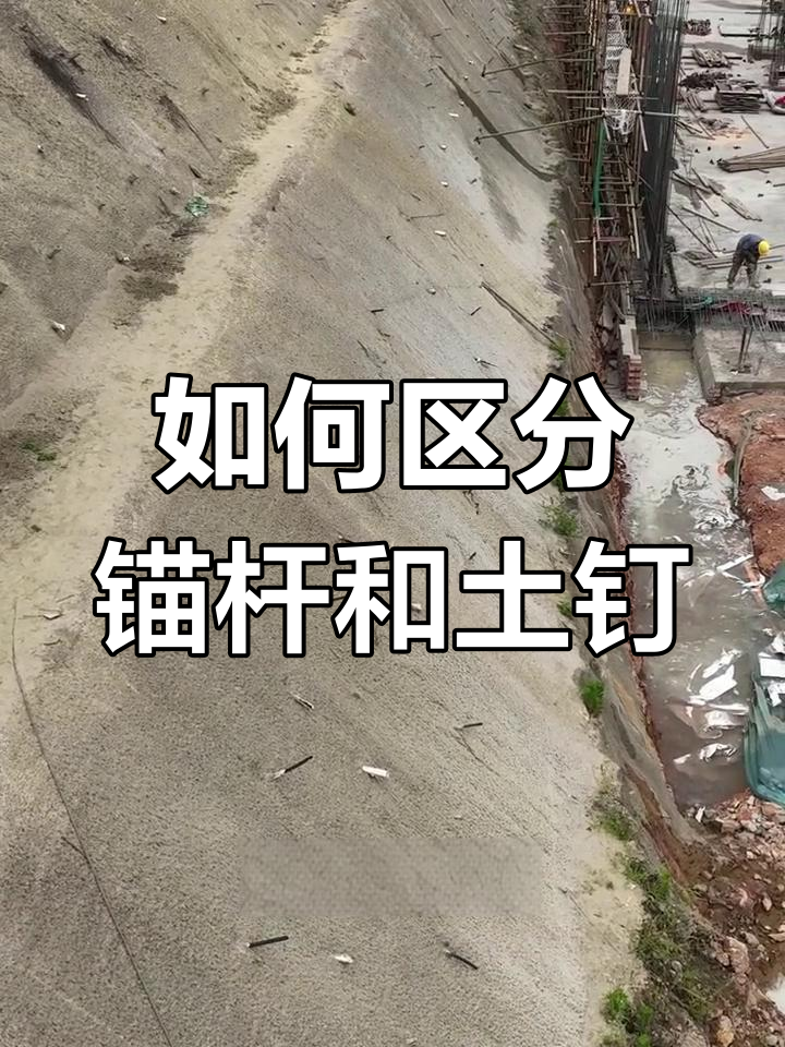 锚杆,锚索与土钉的区别,施工现场实拍解析