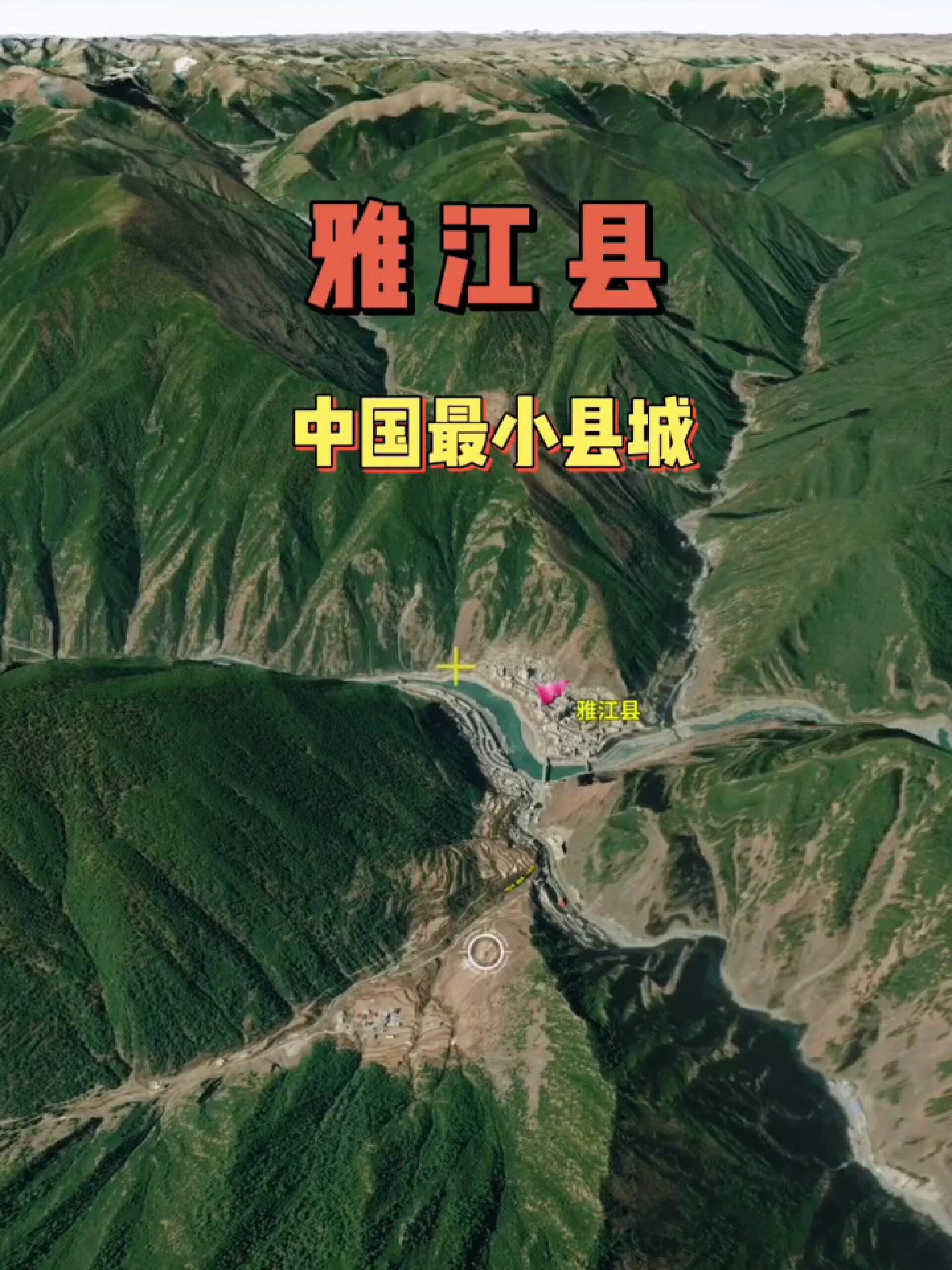 中国最小的县城/雅江县