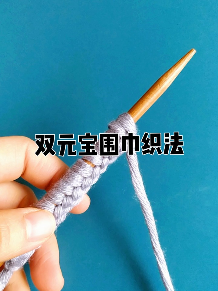 双元宝围巾织法教程