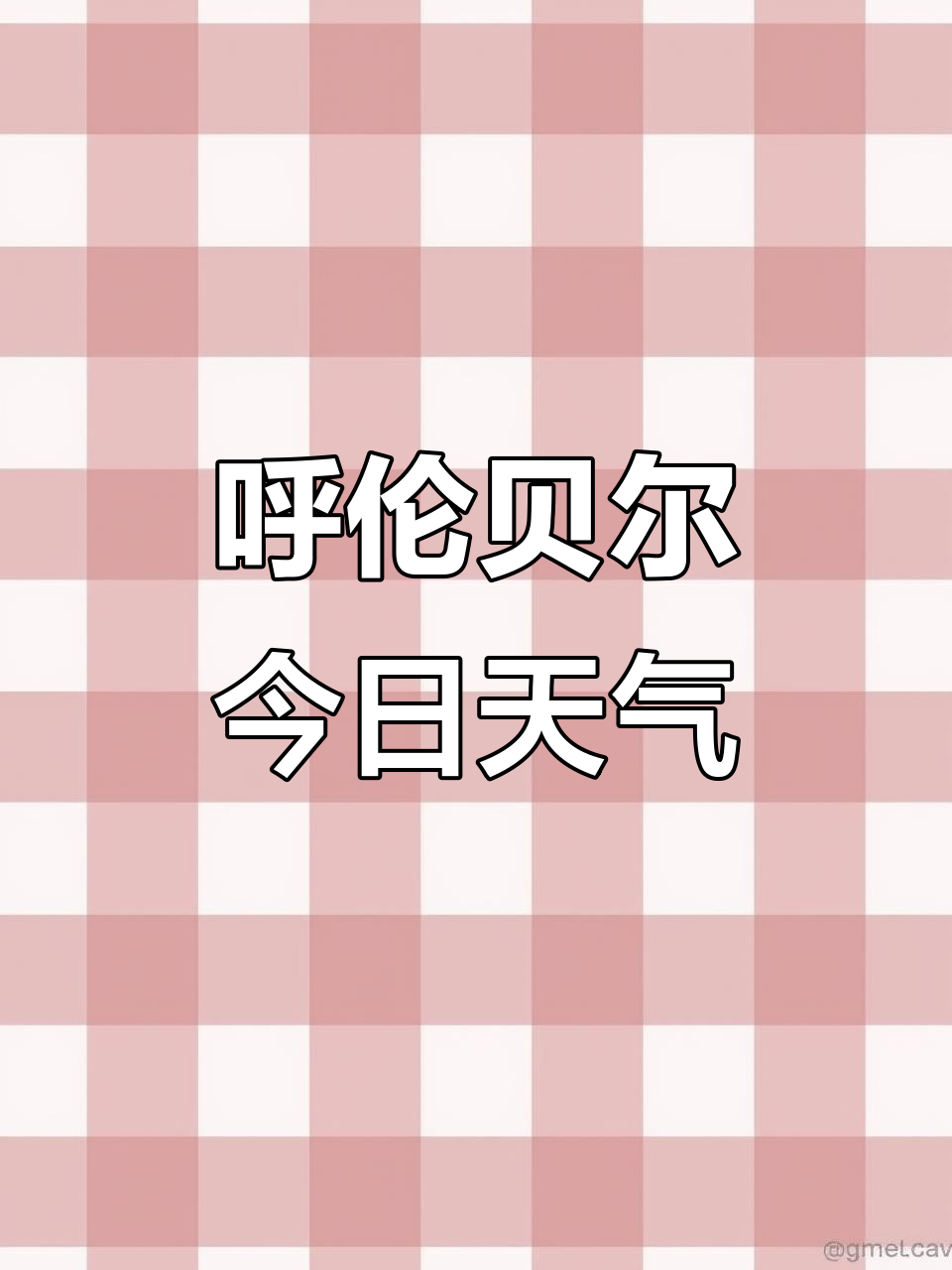 天气预报呼伦贝尔在线 天气预报呼伦贝尔在线