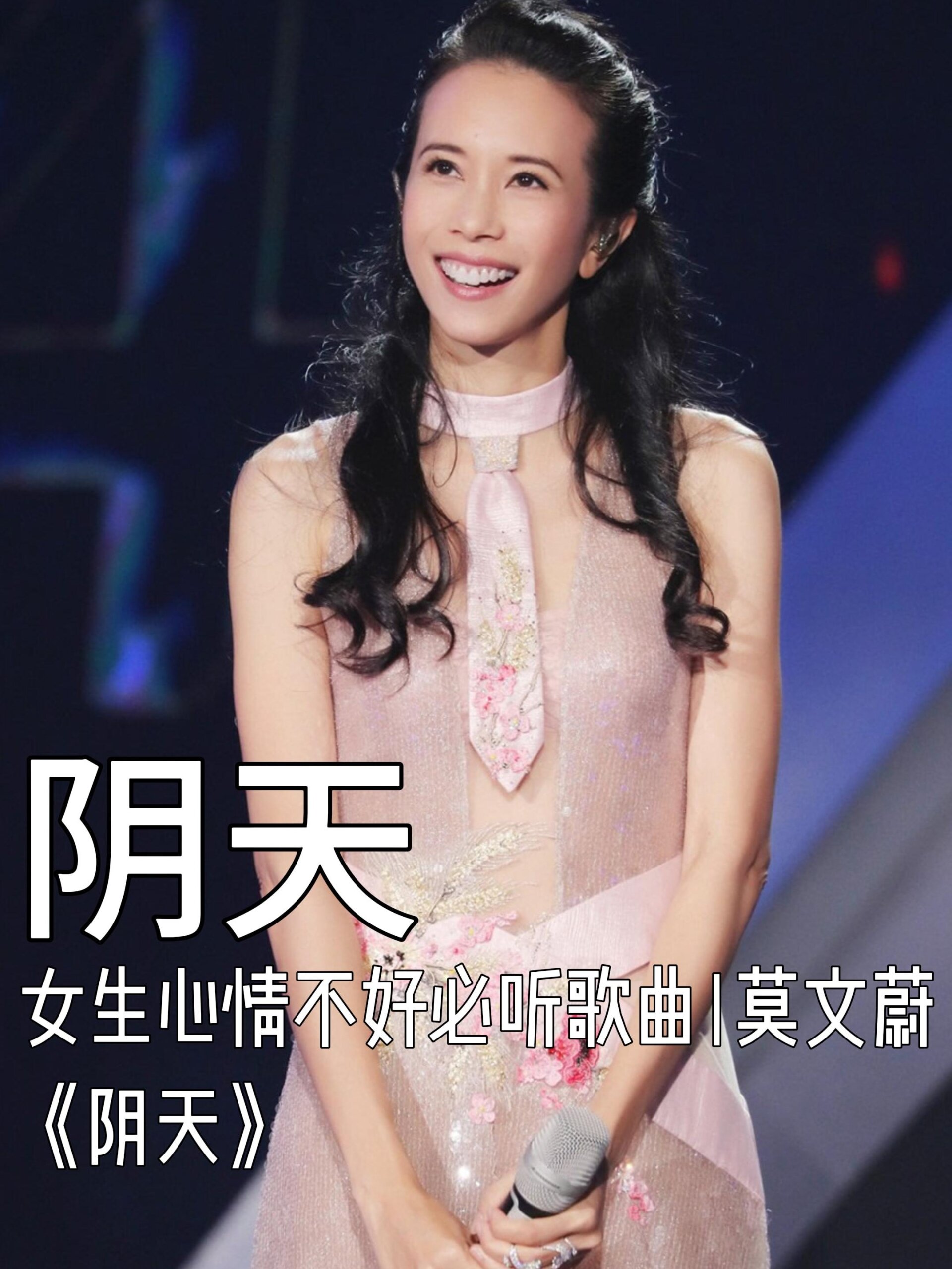 女生心情不好必听歌曲|莫文蔚《阴天》