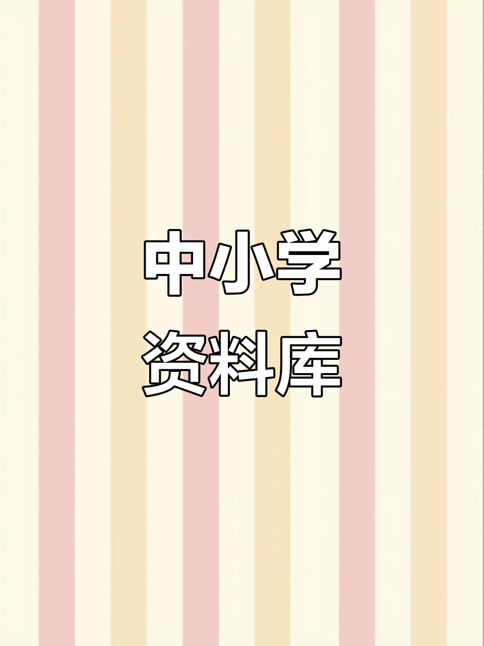 中小学高中学习资源一网打尽,不定期更新