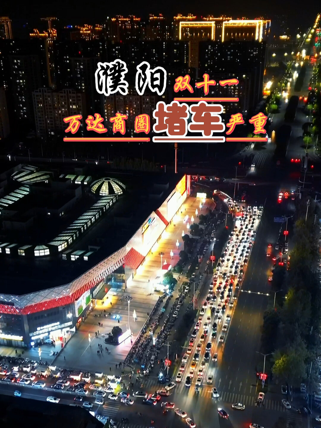 濮阳商业中心 万达商圈