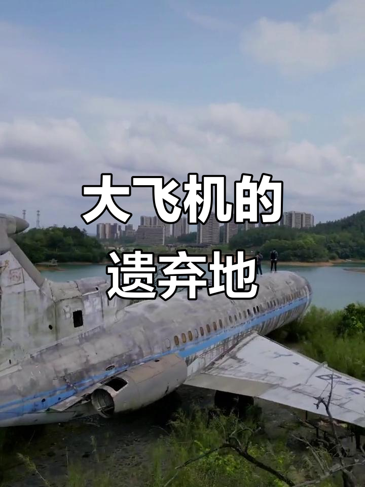 恩平废弃机场现神秘大飞机,十多年无人问津