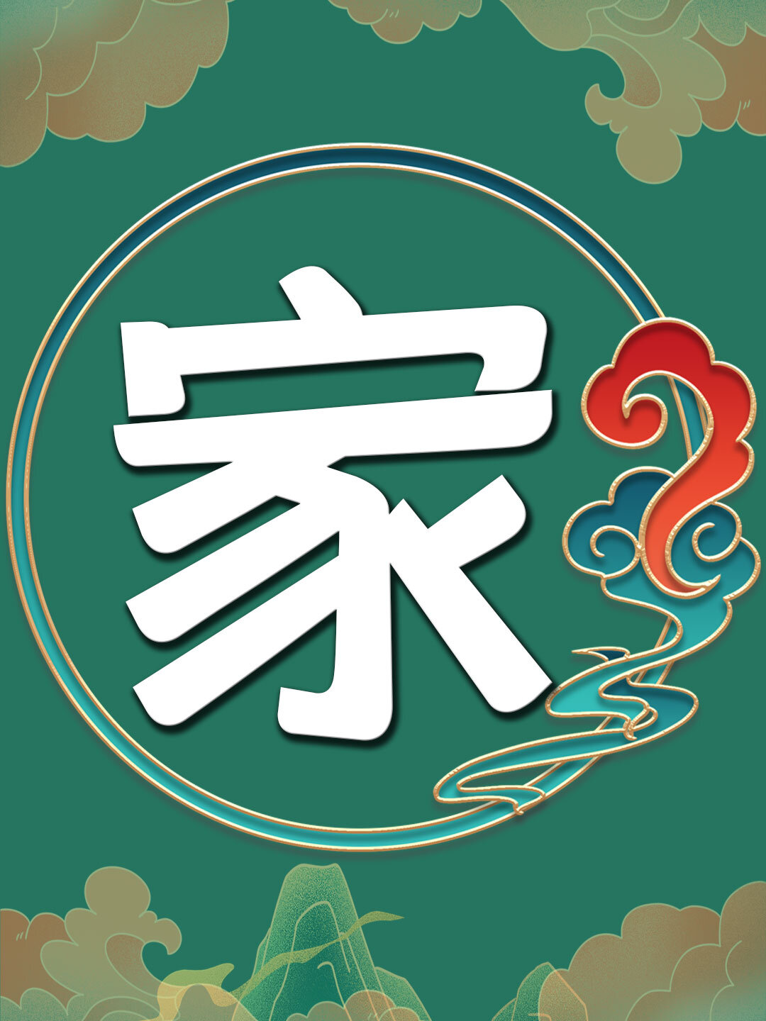 家代表什么数字