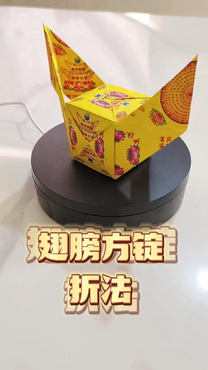 往生翅膀方锭折法8张条箔纸折成清明冬至十一送han衣 祭拜祖
