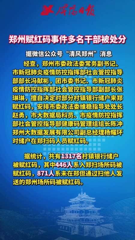 郑州赋红码事件多名干部被处分 郑州 红码 新冠疫情-度小视