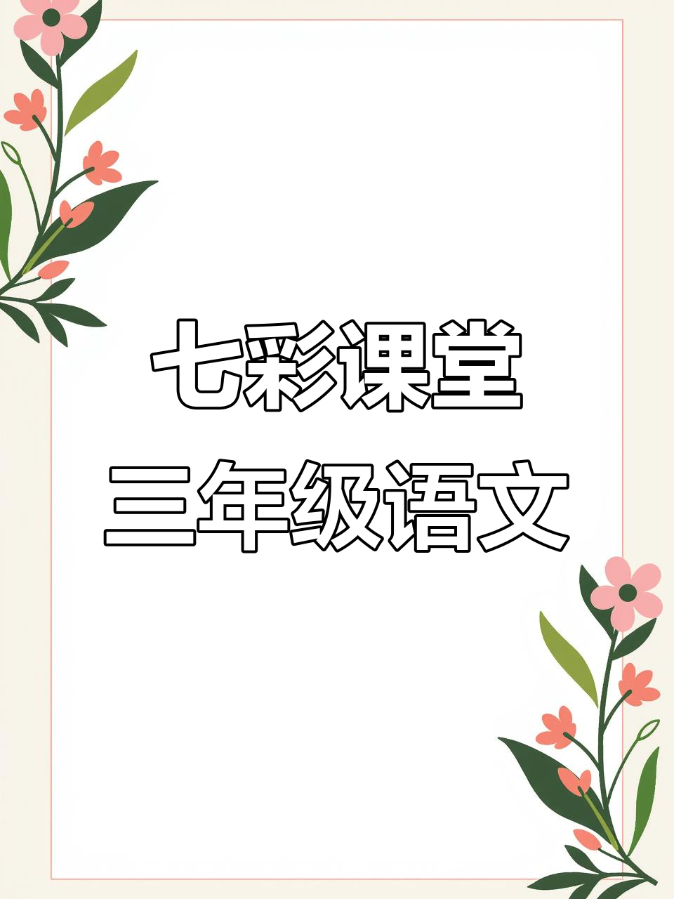 小学七彩课堂:三年级语文预习复习宝典,重点难点一网打尽