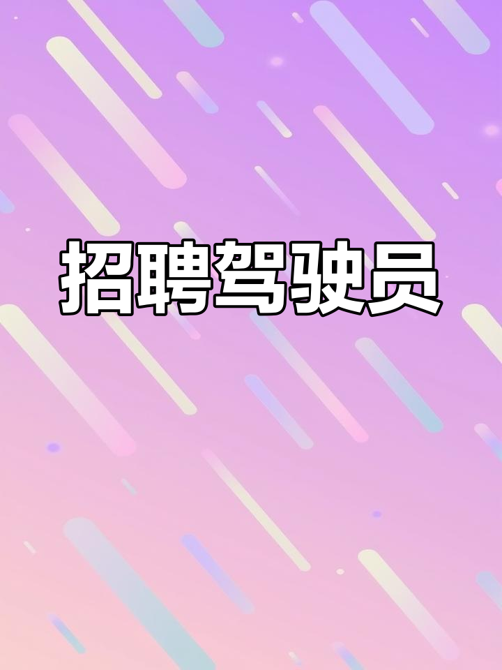 工地招聘驾驶员,稳定工作等你来挑战