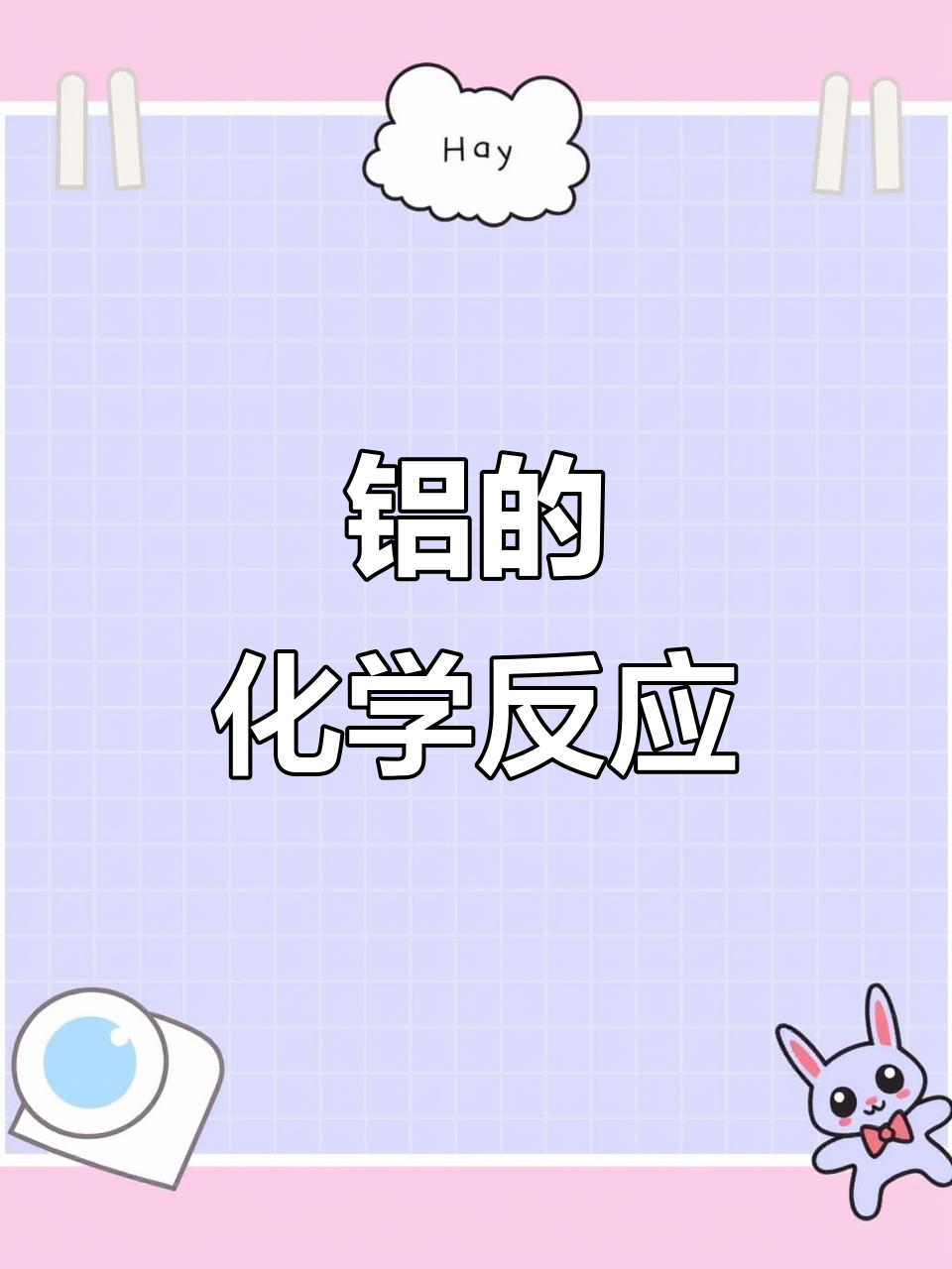 铝与氢氧化钠反应,生成偏铝酸钠和氢气