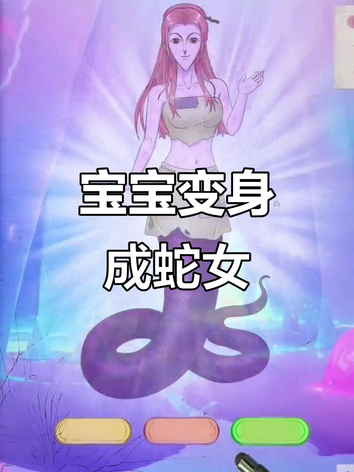 从宝宝到蛇女,形象大变惊呆全场