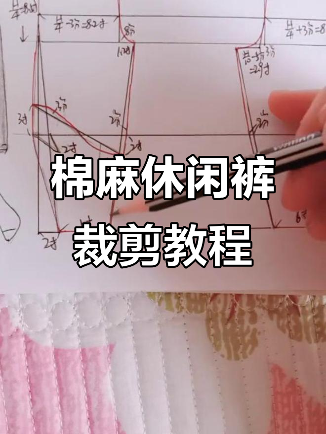 棉麻休闲裤裁剪技巧:从臀围到脚口的详细步骤解析