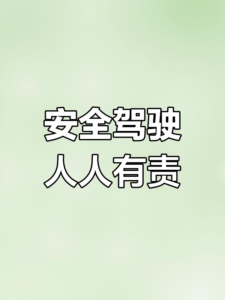 小心驾驶,安全第一!愿每位司机都平安健康
