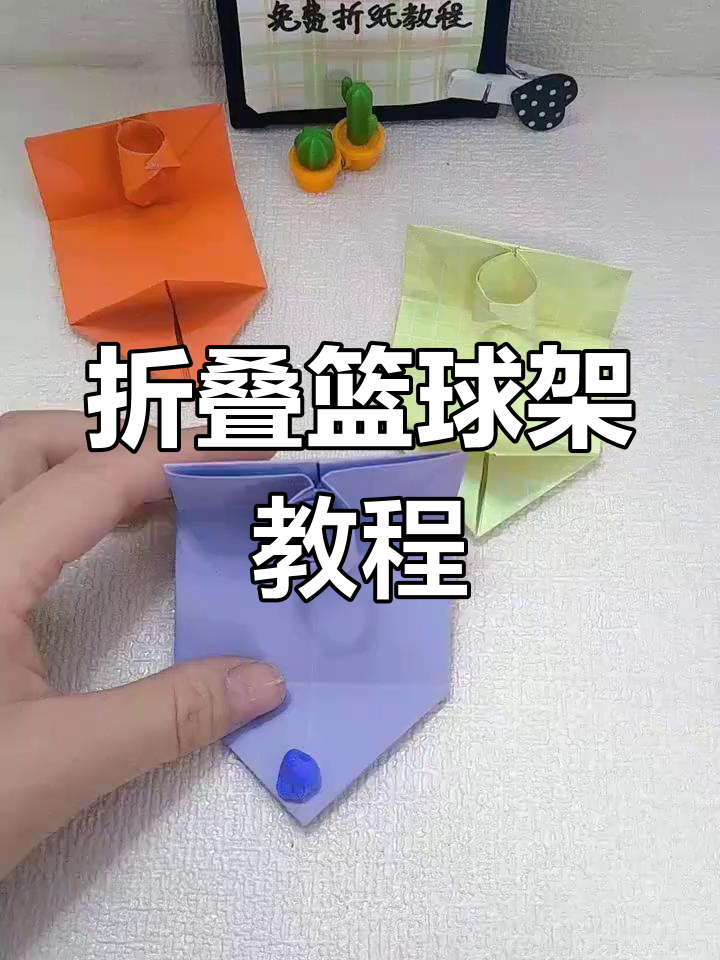 折纸投篮神器,简单又有趣!