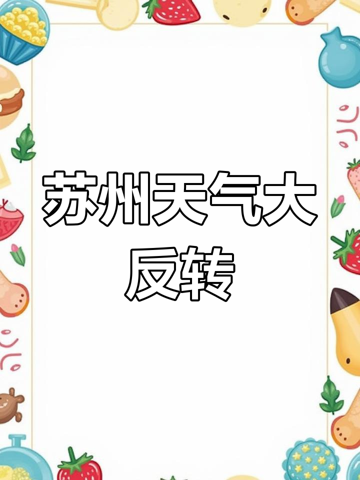 苏州天气变化比翻书还快,你被"变天"中招了吗?