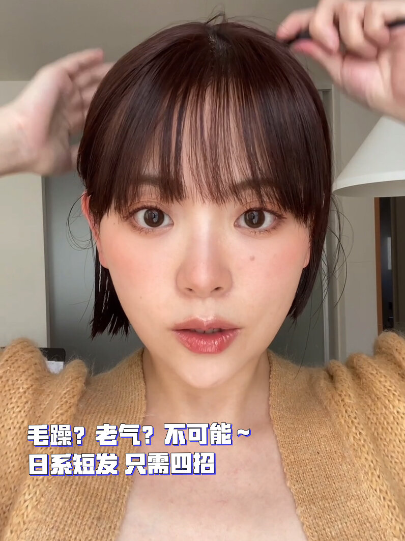 四招 get经典日系短发!手把手教程超简单!