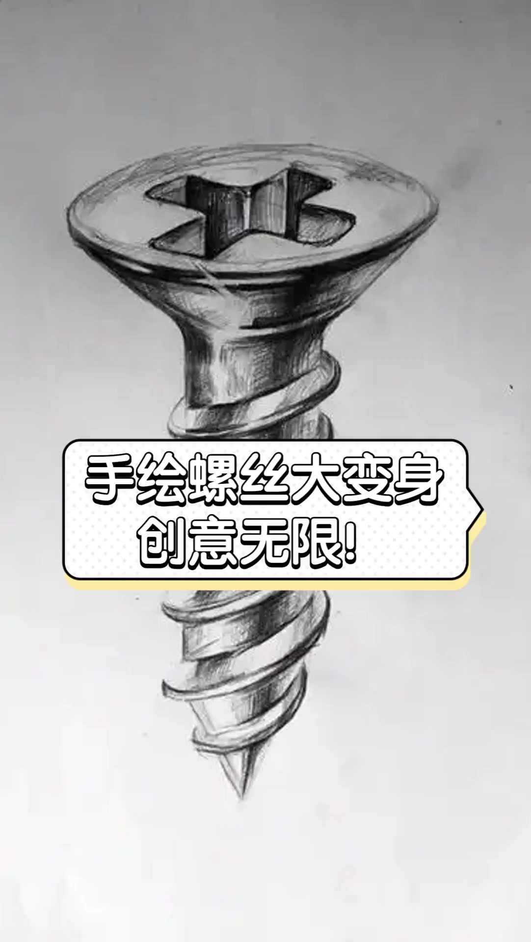 手绘螺丝大变身,创意无限!