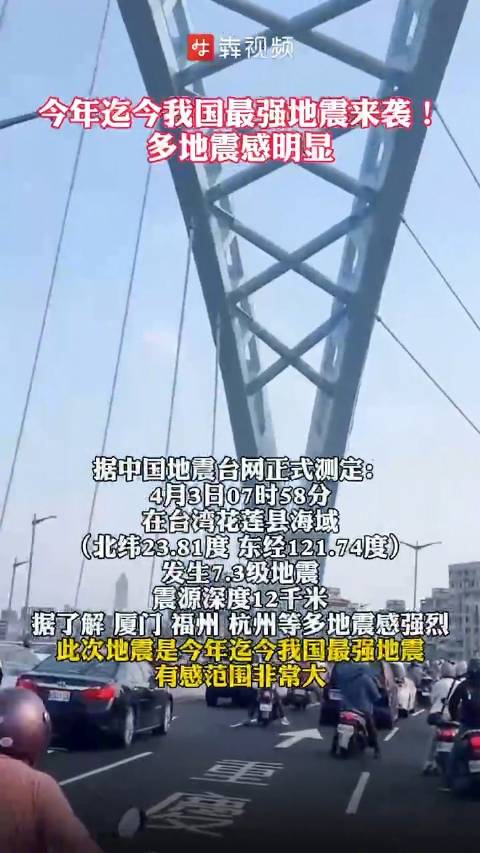 湖南有震感」据中国地震台网正式测定:4月3日7时58分在台湾花莲县海域