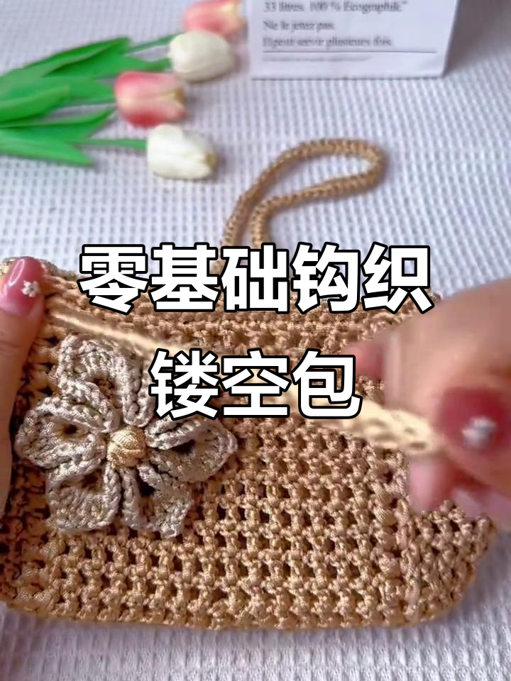 零基础手工编织镂空包包,简单步骤教你学会